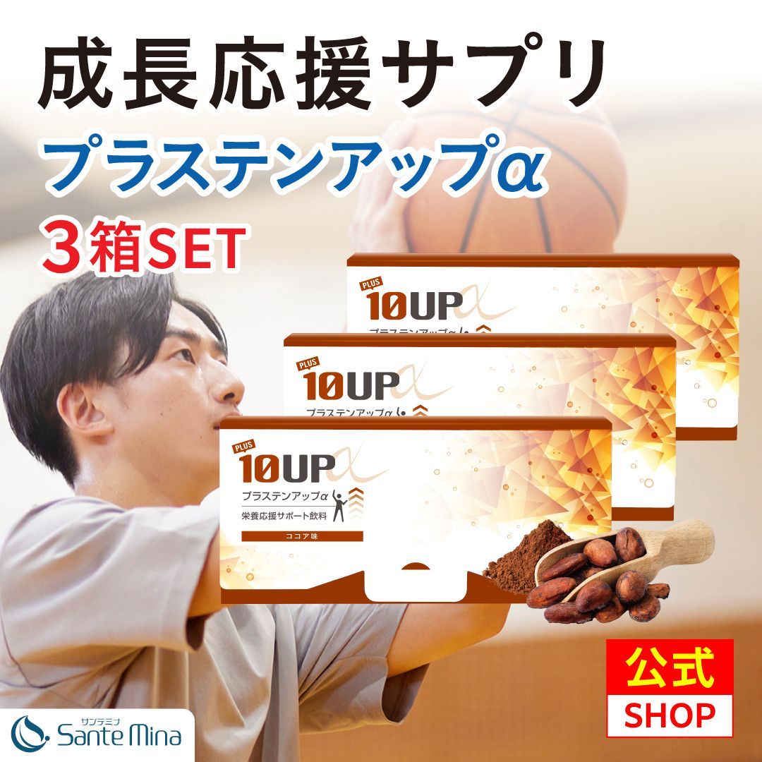 成長サポートサプリ 各分野のプロと共同開発 プラステンアップα ココア風味 栄養機能食品 子供 キッズ こども 成長 サプリメント 身長 カルシウム ビタミン 亜鉛 マグネシウム アミノ酸 サプリ 栄養補助 3箱