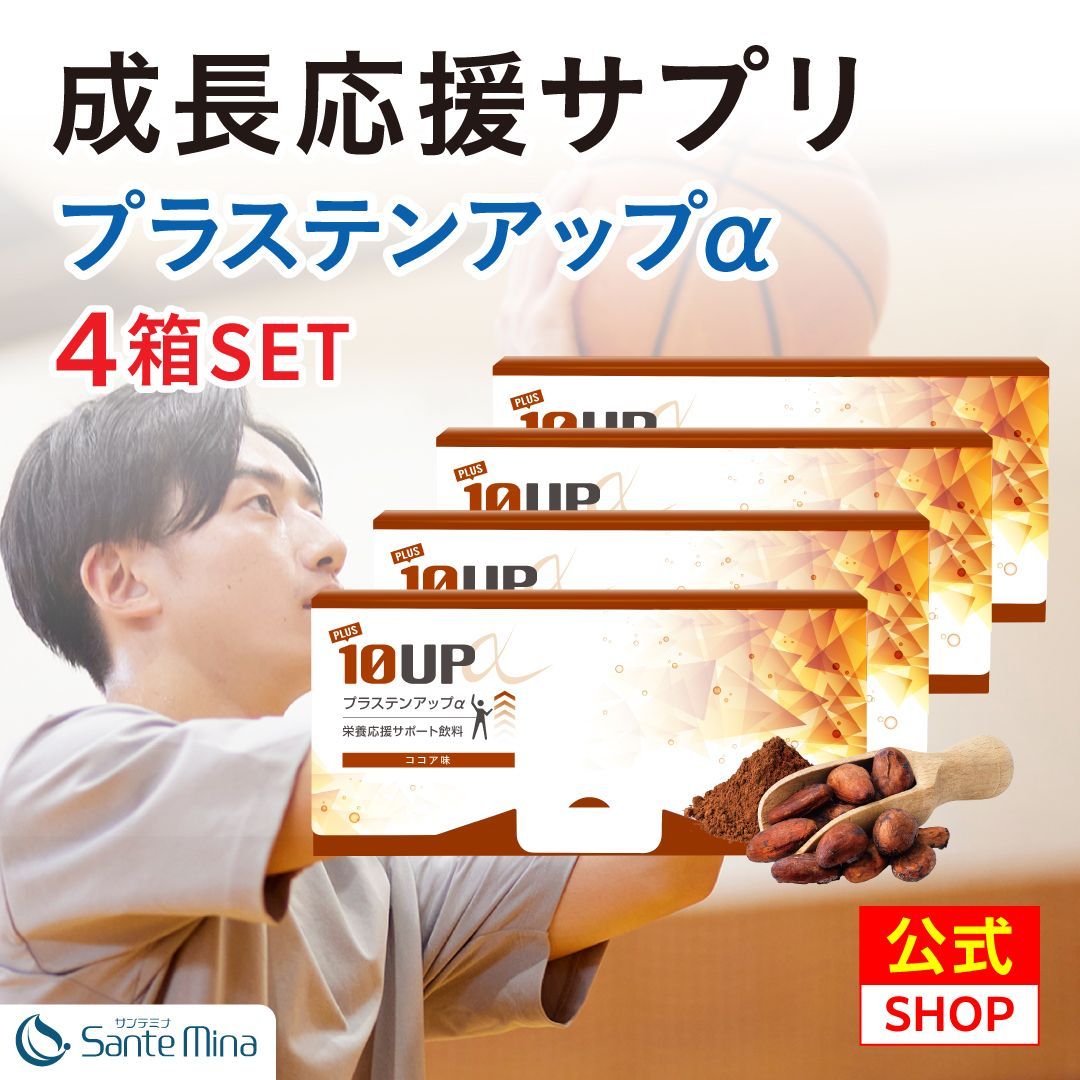 成長サポートサプリ 各分野のプロと共同開発 プラステンアップα ココア風味 栄養機能食品 子供 キッズ こども 成長 サプリメント 身長 カルシウム ビタミン 亜鉛 マグネシウム アミノ酸 サプリ 栄養補助 4箱