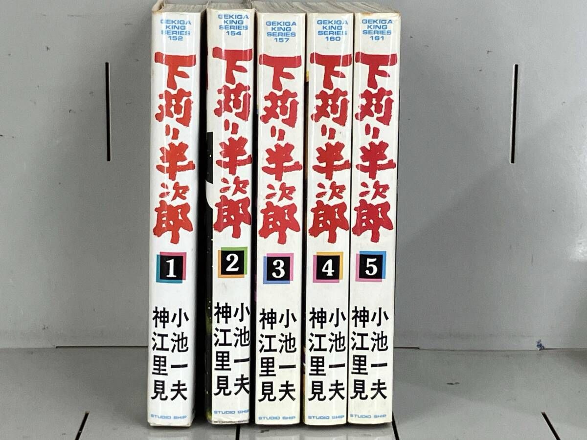 全巻セット 初版 下苅り半次郎 小池一夫 神江里見 劇画キングシリーズ
