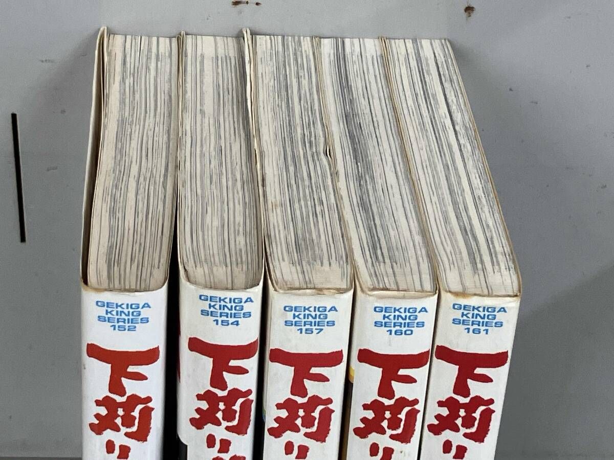 全巻セット 初版 下苅り半次郎 小池一夫 神江里見 劇画キングシリーズ