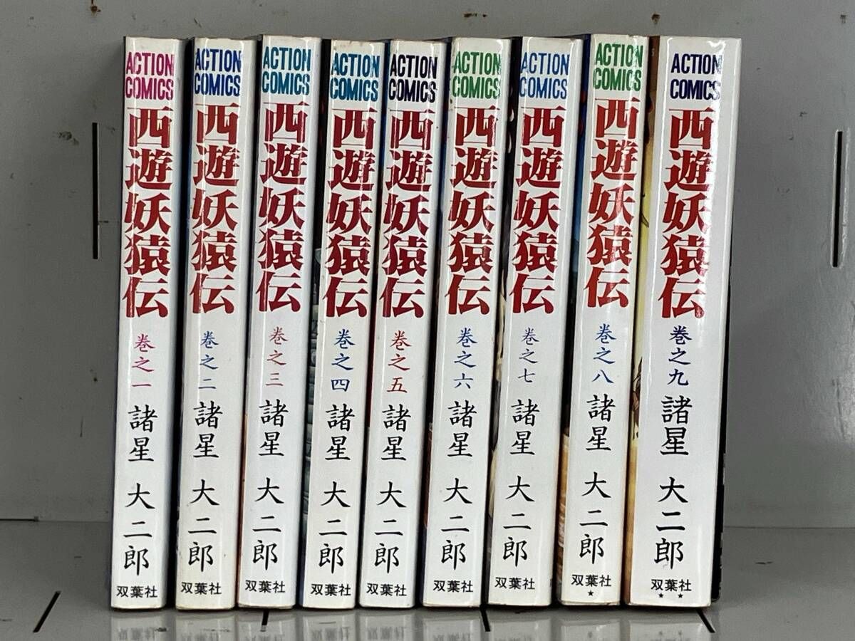 西遊妖猿伝　全巻セット　諸星大二郎 西遊妖猿伝 全16巻完結セット | 諸星 大二郎 |本 | 通販 | Amazon