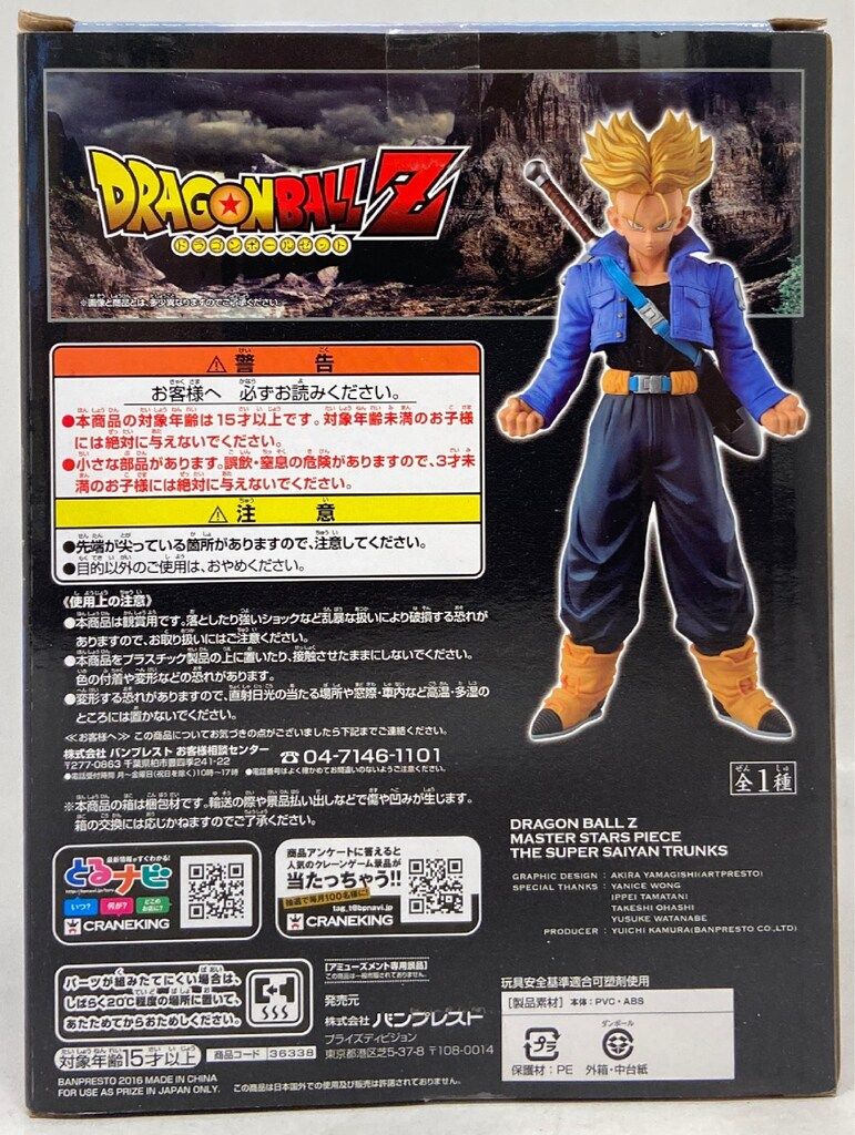 バンプレスト MASTER STARS PIECE 超サイヤ人トランクス