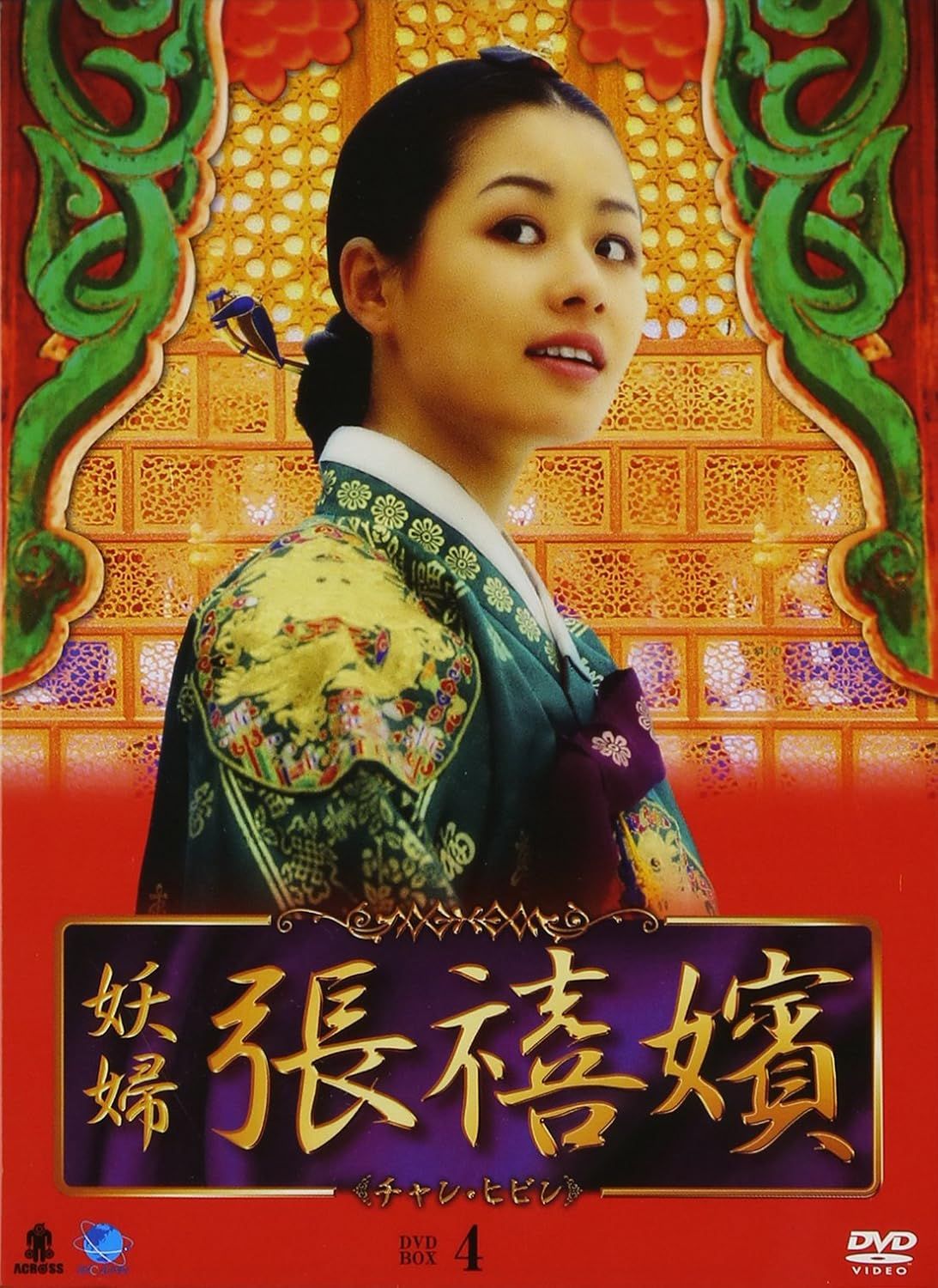 送料無料 新品未開封 妖婦 張禧嬪 DVD－BOX4 節約 チョン