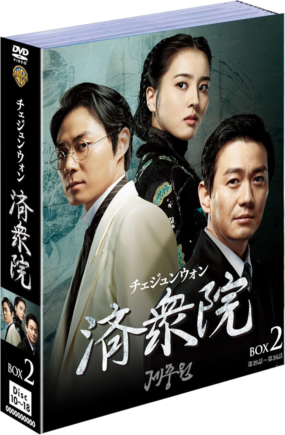 送料無料 新品未開封 済衆院／チェジュンウォン ボックス2 ハン