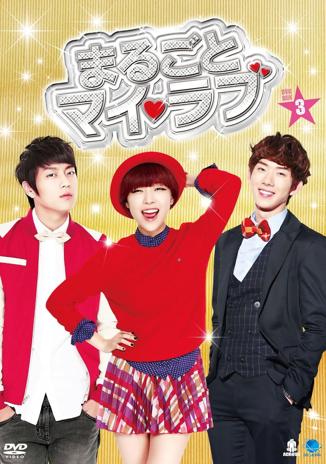 まるごとマイ ラブ ＤＶＤ ＢＯＸ３ チョ グォン ソン ガイン ユン ドゥジュン ブロードウェイ