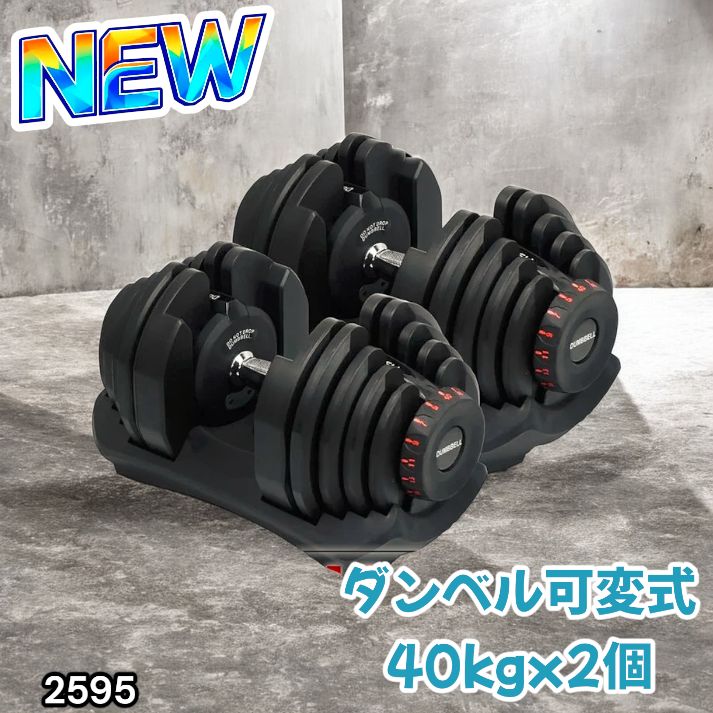 2595 ダンベル 可変式 ブラック 40kg 2個 総重量80kg 多機能 5~40kg 17