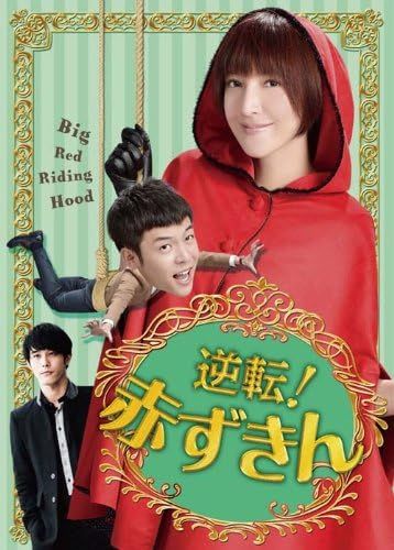 逆転 赤ずきん ＤＶＤ ＢＯＸ３ シェリル ヤン エスピーオー