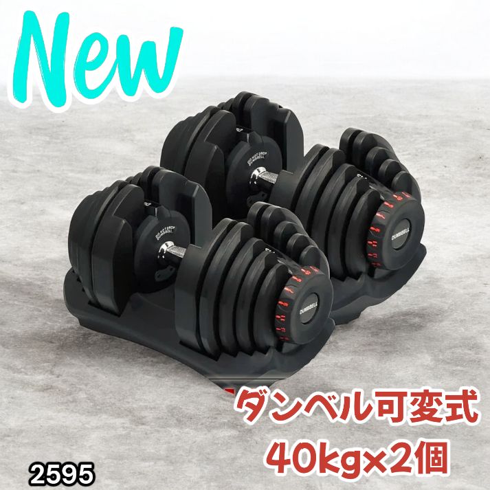 2595 ダンベル 可変式 ブラック 40kg 2個 総重量80kg 多機能 5~40kg 17
