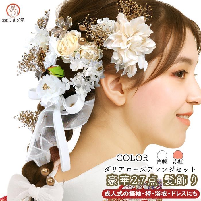 振袖用 髪飾り ２７点セット kk s 015 リボン 花飾り サテン オーガンジー ヘア ホワイト 白 レッド 赤 ピンク 三つ編み 成人式 振袖 浴衣 七五三 卒業式 結婚式 パーティー 県 は 京都うさぎ堂