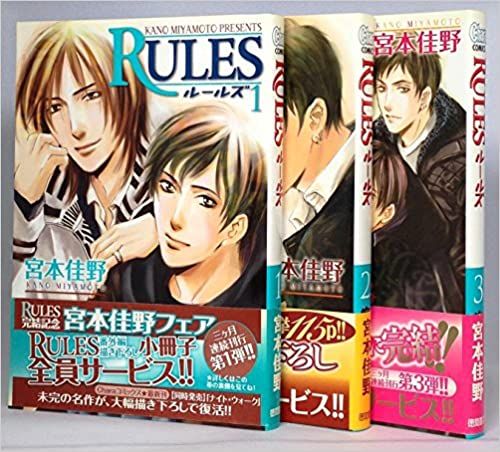 Rules ルールズ コミックセット マーケットプレイスセット 宮本 佳野