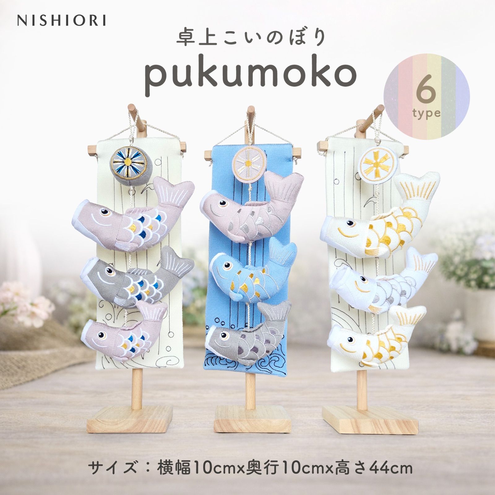 こいのぼり 卓上 室内 おしゃれ ぷくもこ pukumoko 五月人形 コンパクト ちりめん 室内用 鯉のぼり 兜飾り 脇飾り 初節句 端午の節句 お祝い 龍虎堂 リュウコドウ ニシオリ 職人 手作り モダン インテリア ミニ ナチュラル 玄関 棚の上 6種類