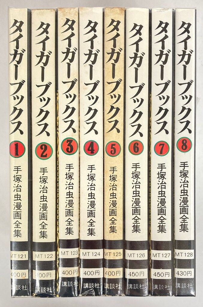 講談社 手塚治虫漫画全集 手塚治虫 タイガーブックス 全8巻 初版セット