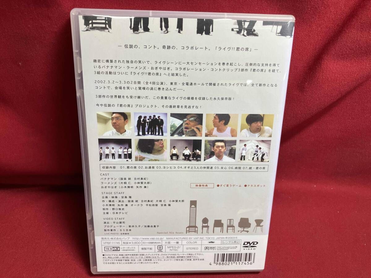 DVD バナナマン・ラーメンズ・おぎやはぎライヴ!!君の席-SPECIAL SIX