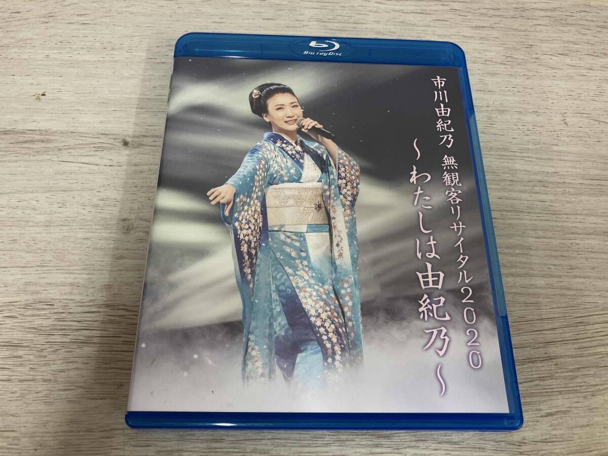市川由紀乃 無観客リサイタル2020 ~わたしは由紀乃~(Blu-ray Disc