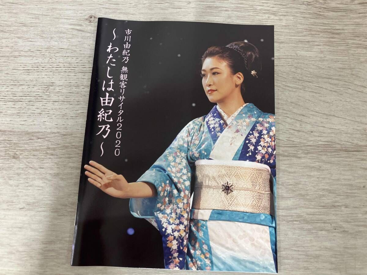 市川由紀乃 無観客リサイタル2020 ~わたしは由紀乃~(Blu-ray Disc