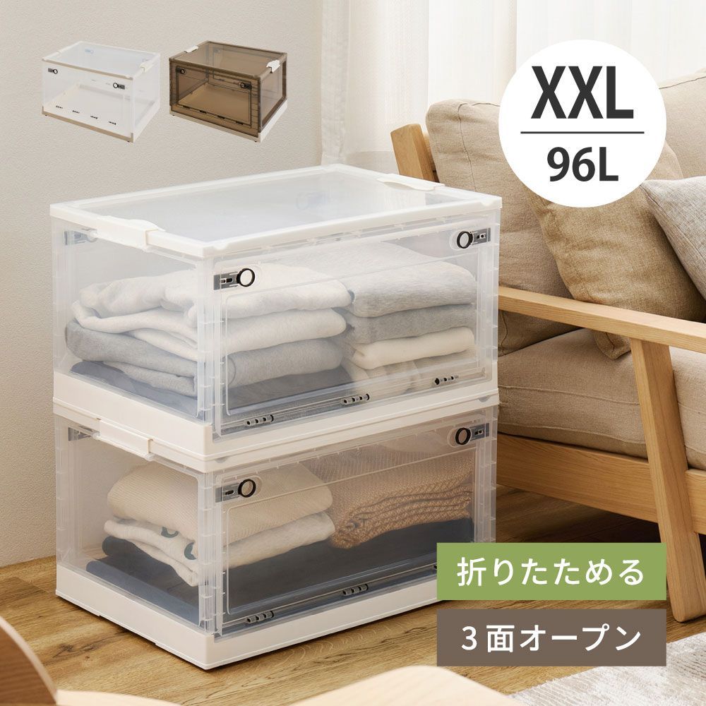 XXLサイズ] （96L）3面オープン収納ボックス 折りたたみボックス 隙間 