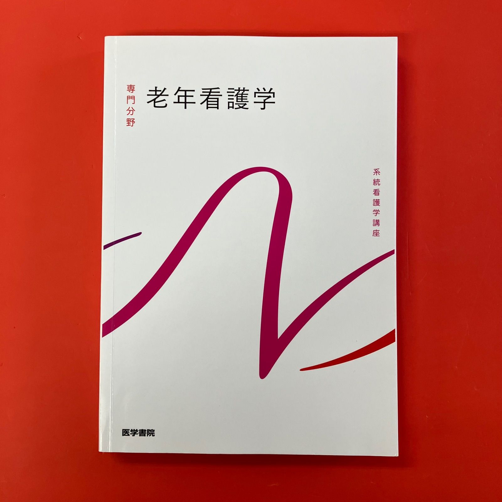 系統看護学講座 専門分野 老年看護学 cp_c1019_660 - メルカリ