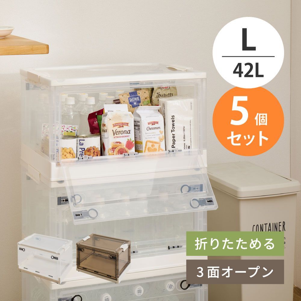 セット Lサイズ 42 L 3面オープン収納ボックス 折りたたみボックス 隙間収納 PS 100 8605