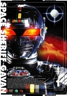 宇宙刑事ギャバン 全8巻セット レンタル落ち DVD