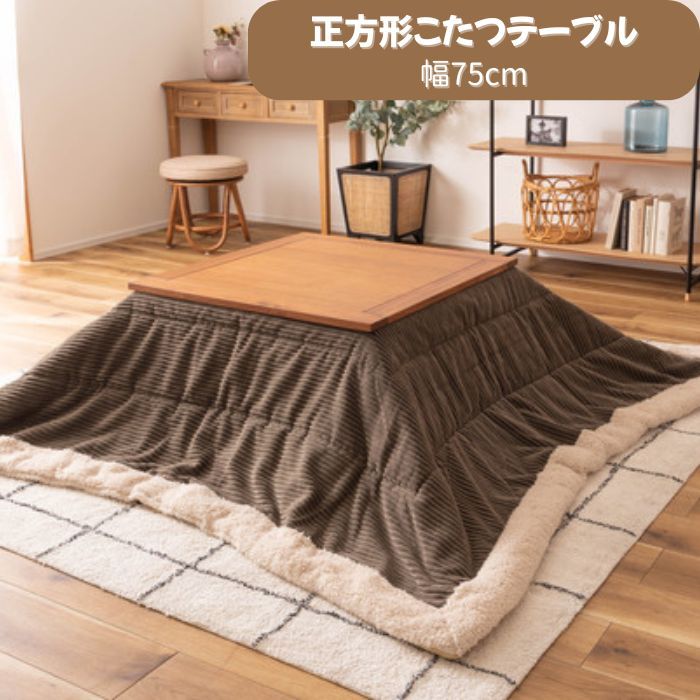 こたつテーブル　正方形　角型　センターテーブル　幅75cm　北欧　東谷　KT-115　【新品家具】 【代引き不可】 【お客様組立品】