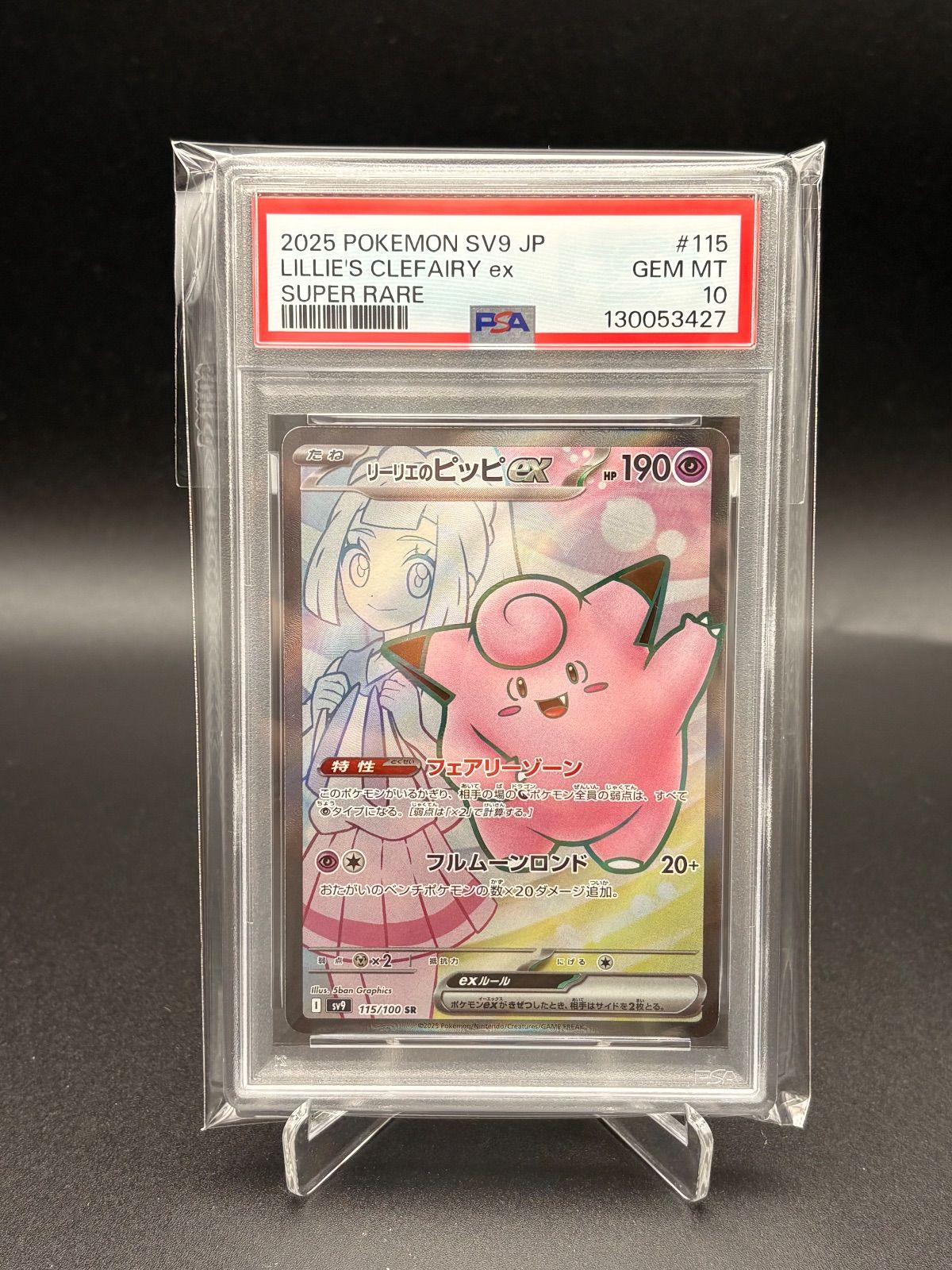 リーリエのピッピ sr