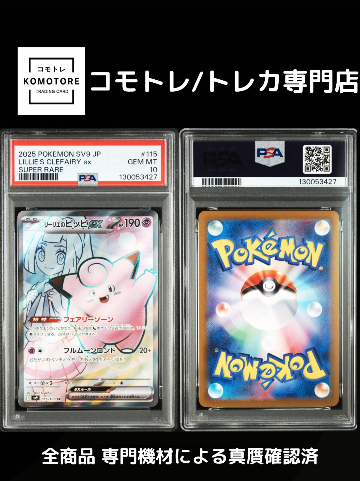 コモトレ ポケモンカー 全商品 真贋 済 リーリエのピッピ sr PSA 10