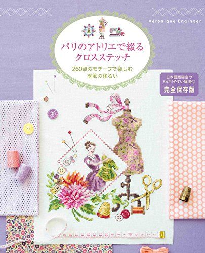 パリのアトリエで綴るクロスステッチ 260点のモチーフで楽しむ季節の移ろい／ヴェロニク・アンジャンジェ