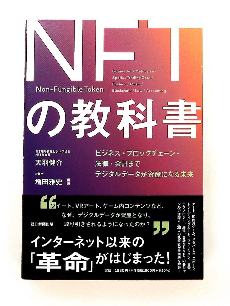 NFTの教科書 デジタルデータが資産になる未来 天羽 健介,増田 雅史