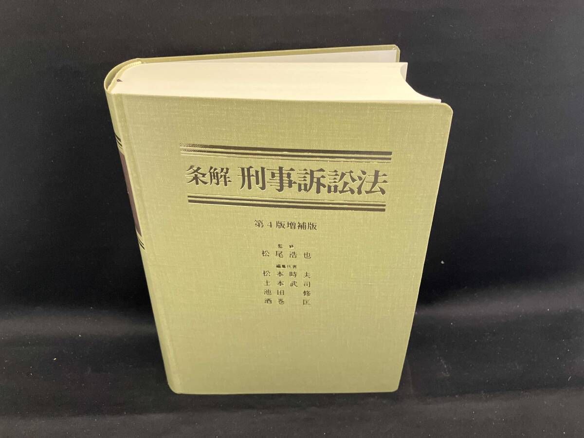 条解刑法 第4版 Amazon.co.jp: 条解刑法 第4版補訂版 : 前田 雅英