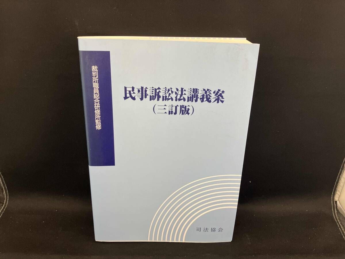 民事訴訟法講義案 三訂版 裁判所職員総合研修所 - メルカリ