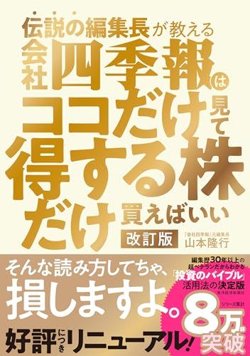  伝説の編集長が教える会社四季報はココだけ見て得する株だけ買えばいい 改訂版／山本　隆行 語学・辞書・学習参考書