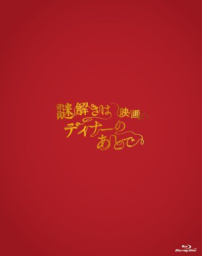映画 謎解きはディナーのあとで Blu-ray エディション 土方政人