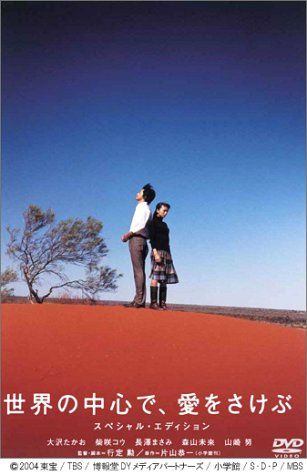 世界の中心で、愛をさけぶ スペシャル・エディション [DVD]／行定勲