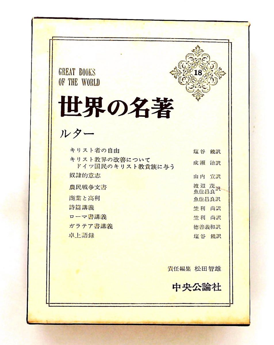 世界の名著 18 ルター 中央公論社 函破損 シミ GENERIC