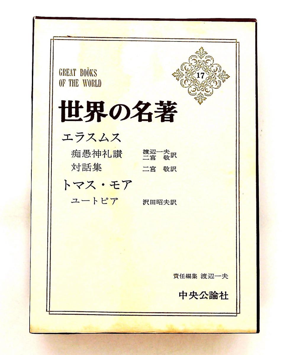 世界の名著17 エラスムス モア 痴愚神礼賛 対話集 ユートピア 初版 GENERIC