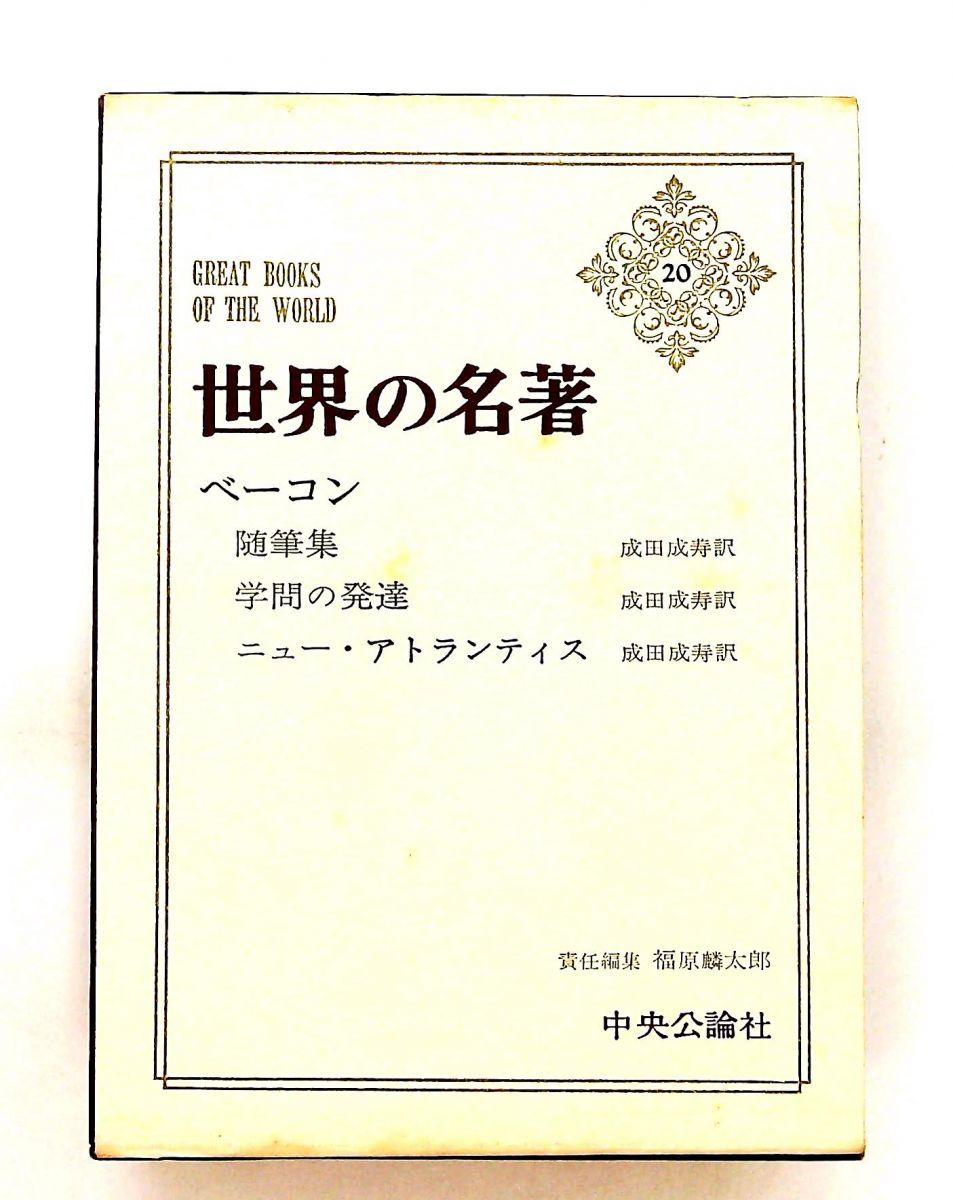 世界の名著 ベーコン フランシス 中央公論社 GENERIC