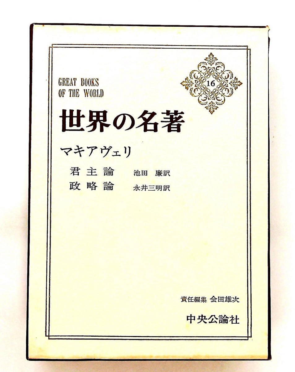 世界の名著 マキアヴェリ 中央公論社 ノーブランド品