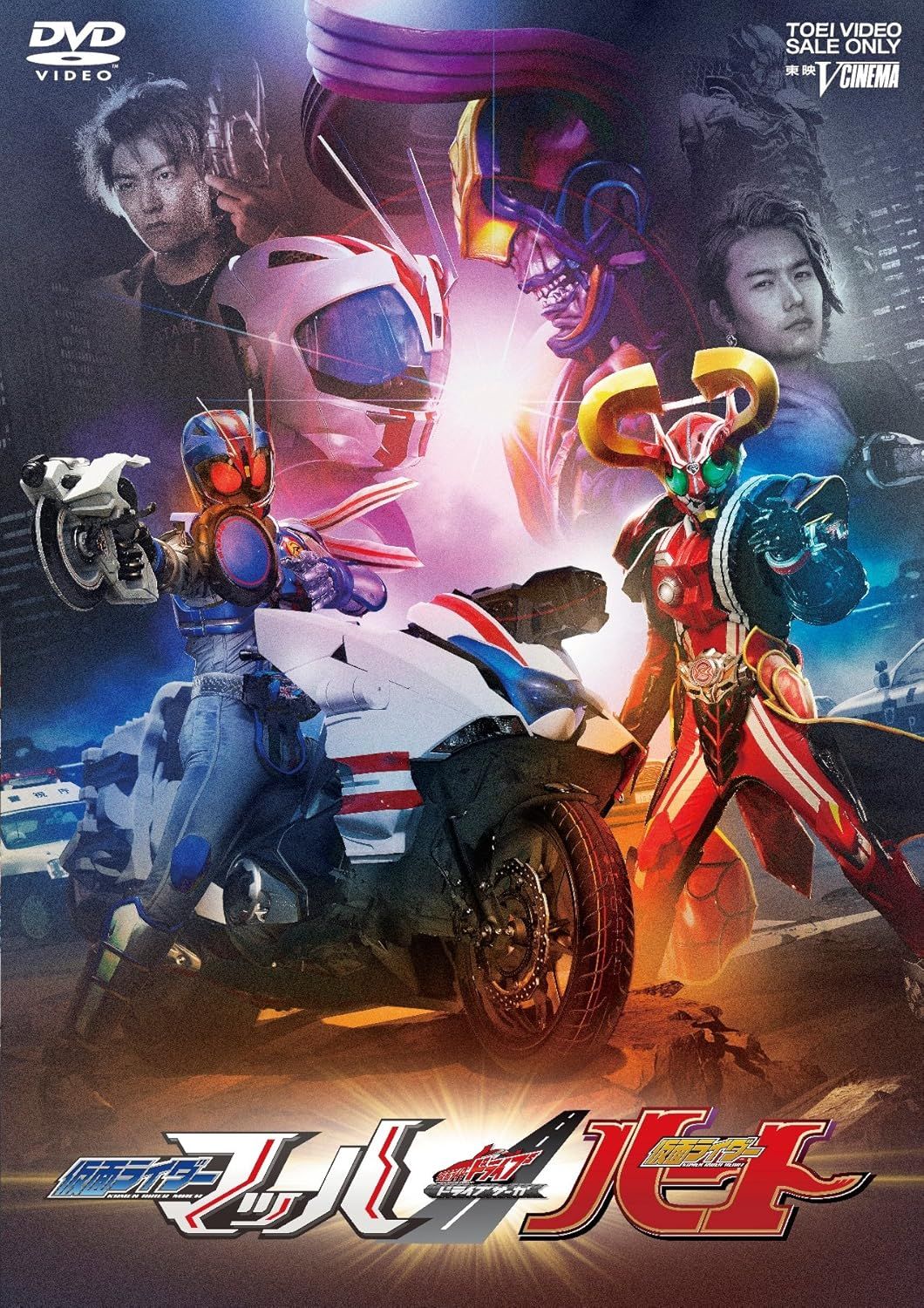 ドライブサーガ 仮面ライダーマッハ 仮面ライダーハート シフトライドクロッサー シフトハートロン版 仮面ライダー 東映ビデオ販売