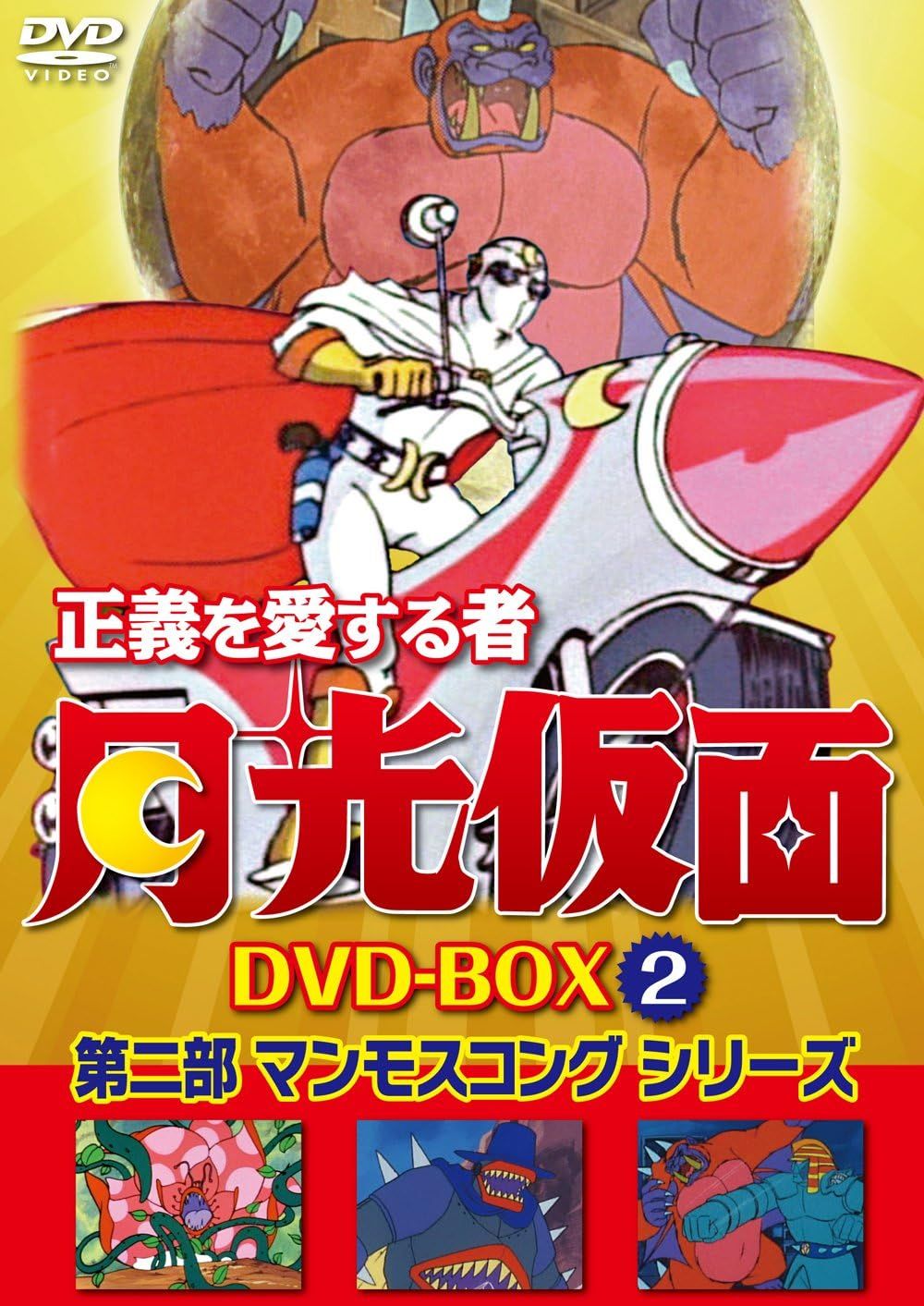 正義を愛する者 月光仮面 ＤＶＤ ＢＯＸ Ｖｏｌ ２ 第二部 マンモスコングシリーズ アニメ ラインコミュニケーションズ