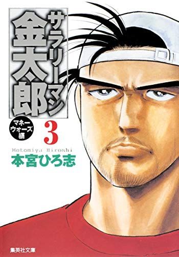 サラリーマン金太郎マネーウォーズ編 3 本宮 ひろ志
