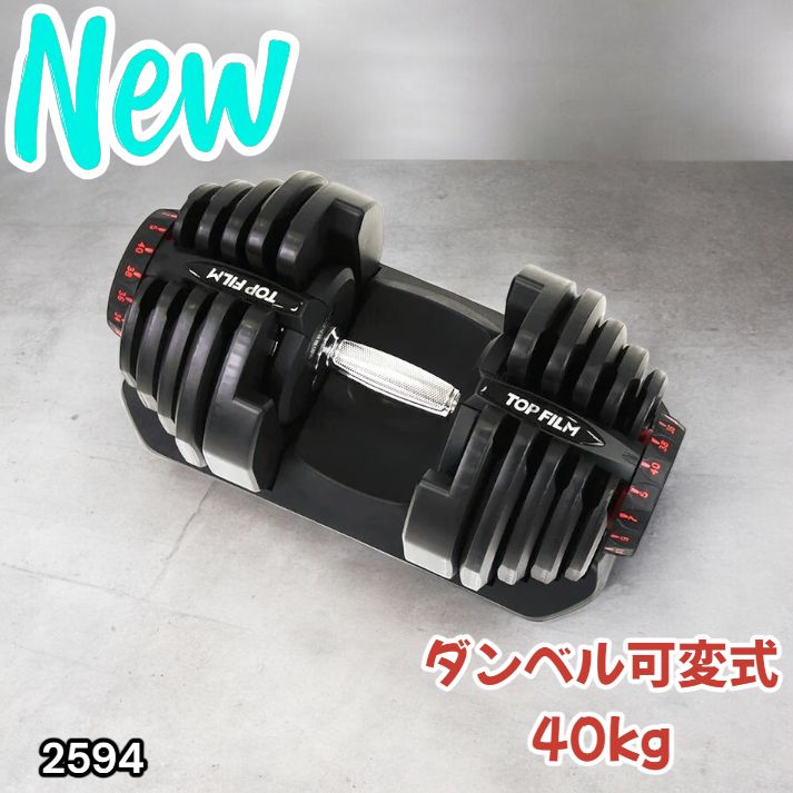 2594 ダンベル 可変式 ブラック 40kg 1個 単品 多機能 5~40kg 17段階