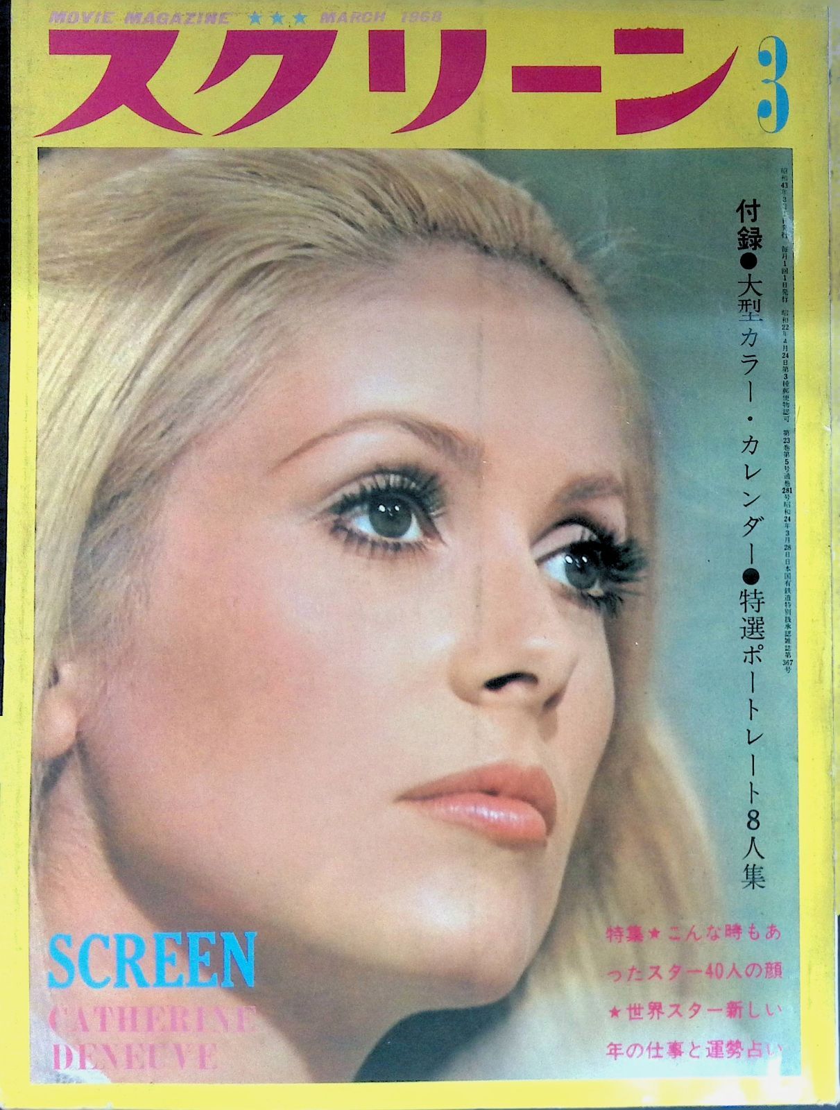 スクリーン SCREEN 昭和43年 1986年3月号 CATHERINE DENEUVE