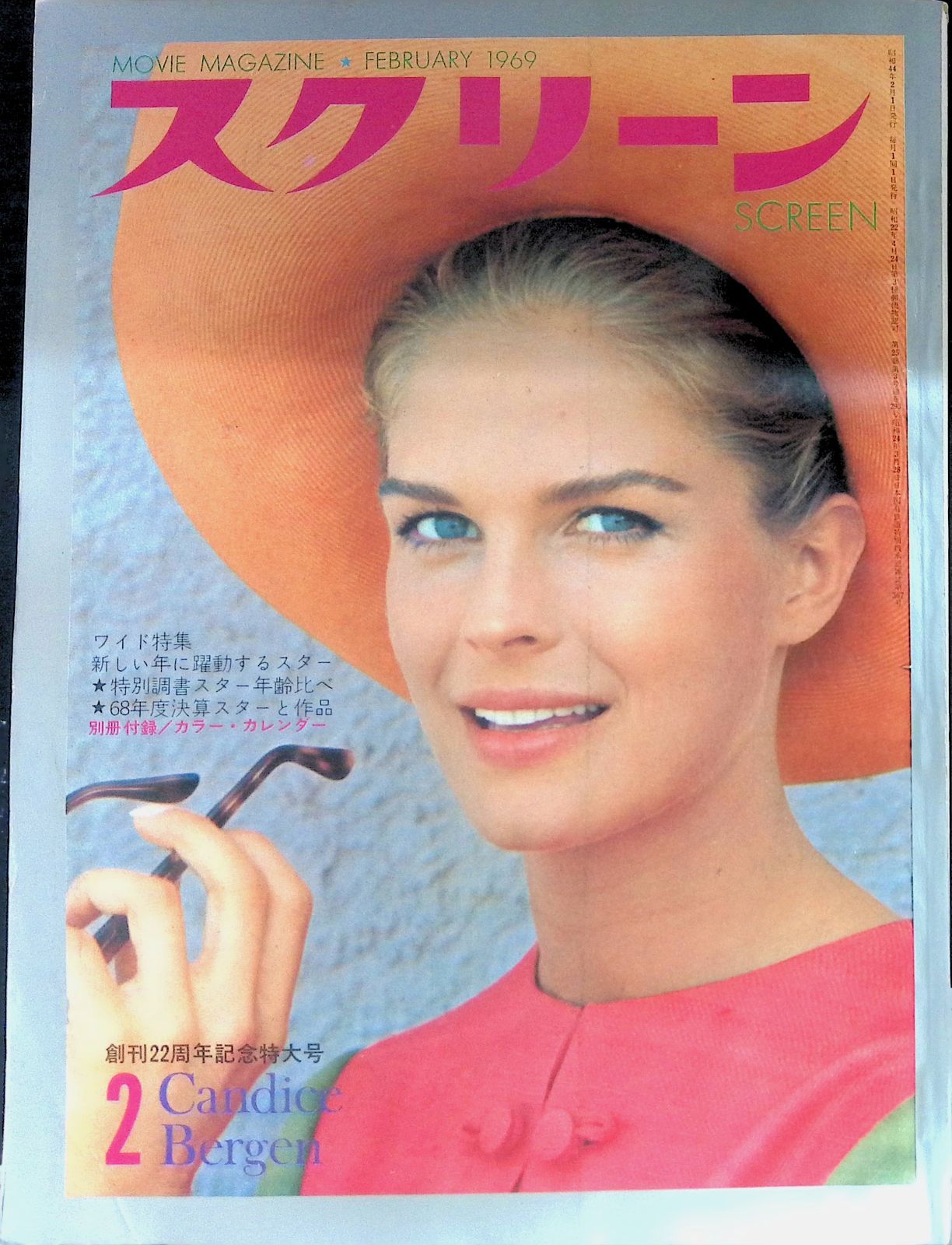スクリーン SCREEN 昭和44年 1969年2月号 Candice Bergen キャンディス