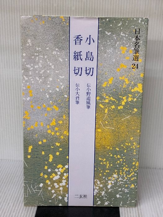 書き込み有り】小島切・香紙切[伝小野道風筆・伝小大君筆] (日本名筆選