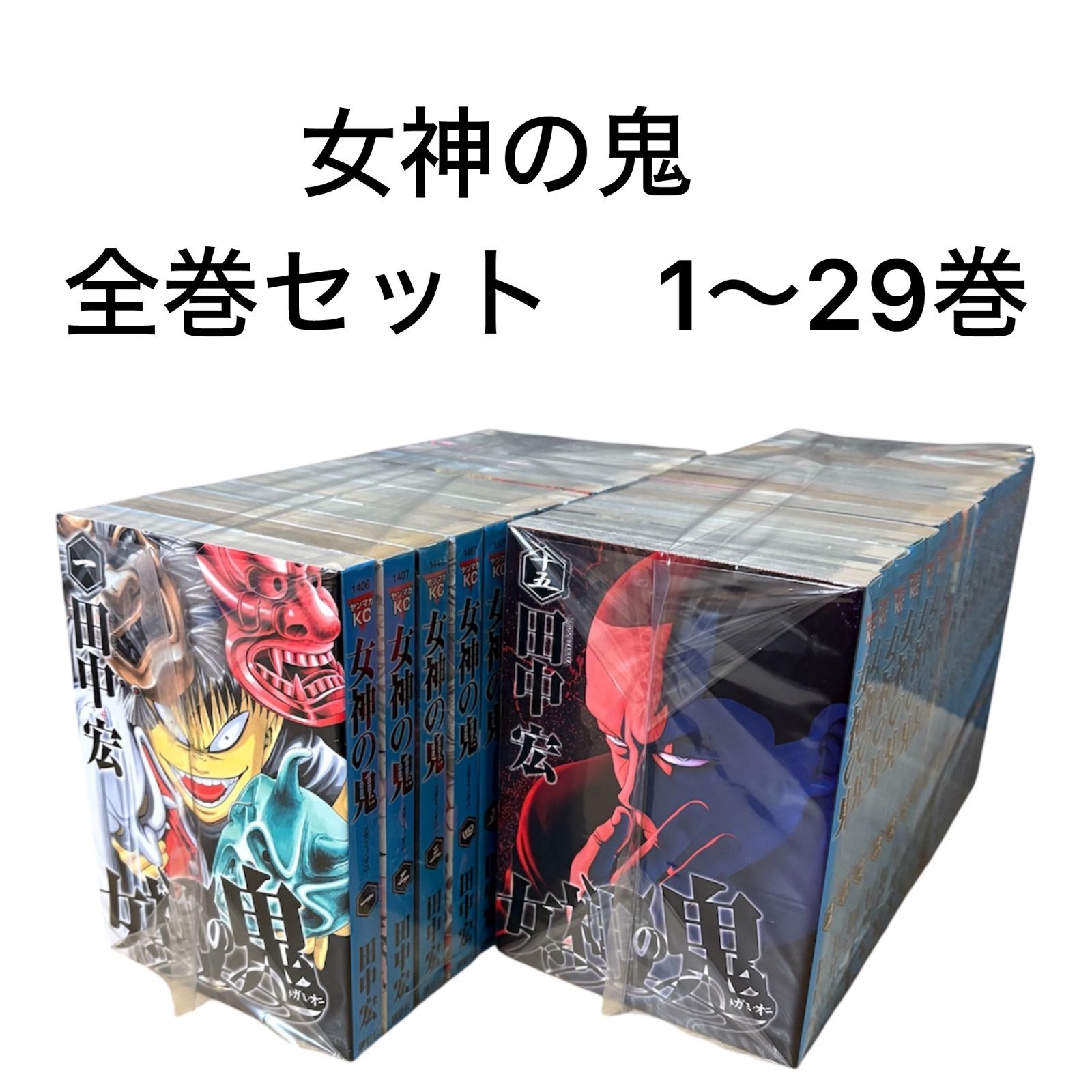 女神の鬼 全巻セット 1〜29巻 田中宏 - メルカリ