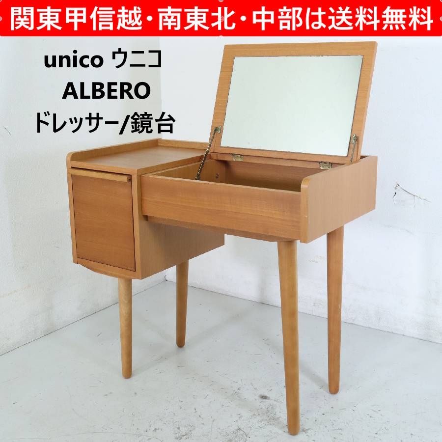unico ウニコ 廃盤 ALBERO アルベロ ドレッサー 鏡台 チーク材 北欧