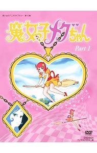 DVD 解説書付 想い出のアニメライブラリー 第10集 魔女っ子メグちゃん BOX デジタルリマスター版 Part 1