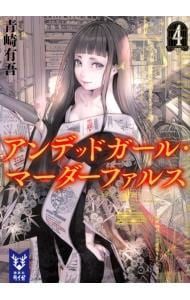 アンデッドガール・マーダーファルス 4／青崎有吾 - メルカリ