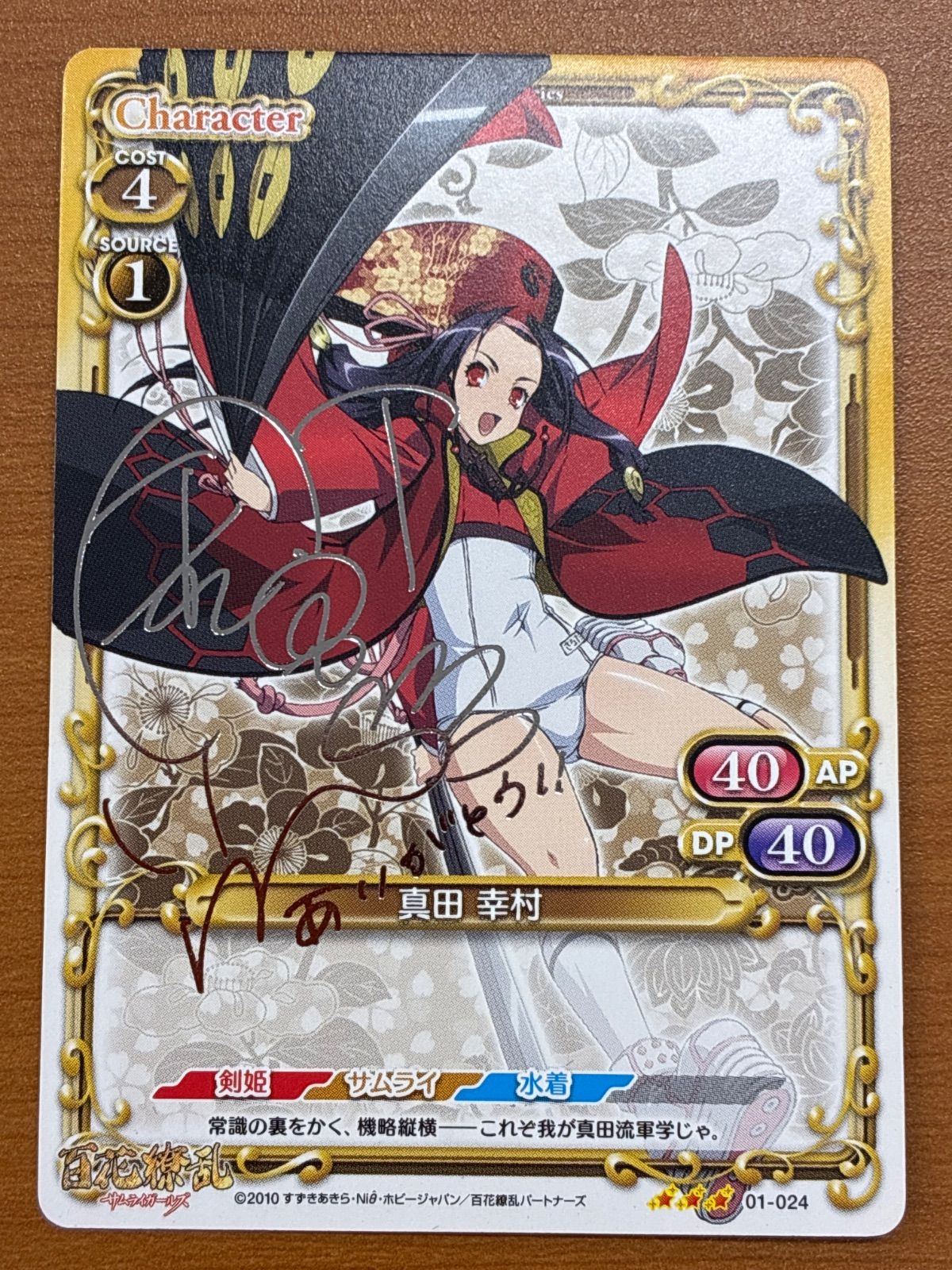 状態A 真田幸村 01-024 サイン 百花繚乱サムライガールズ プレシャス