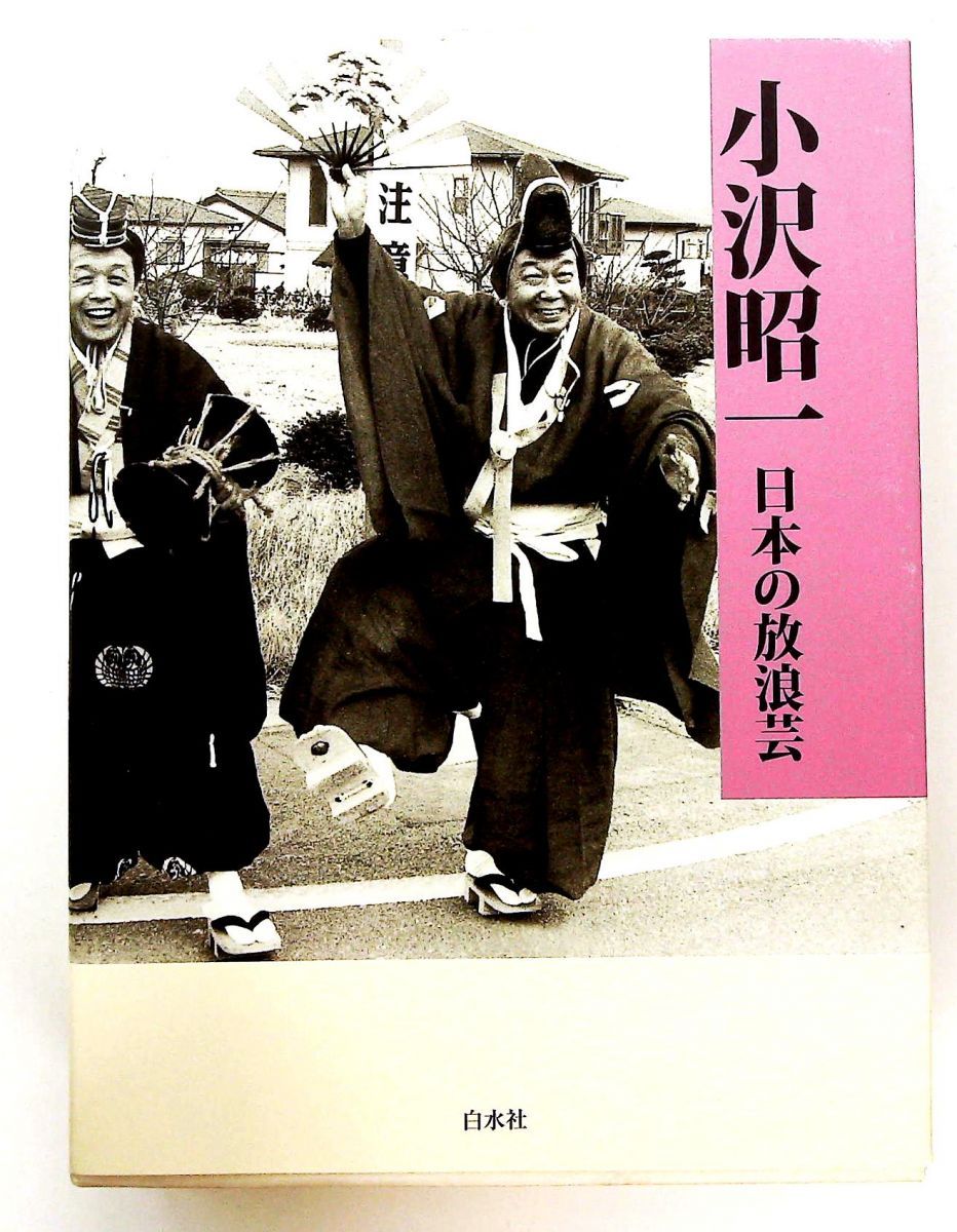 日本の放浪芸 小沢 昭一 白水社 小沢昭一 ｜ 日本の放浪芸 : 日本